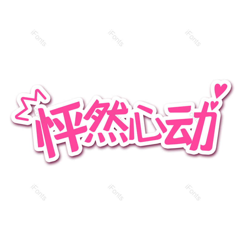 婚礼图片,爱情元素,字体设计PNG,免抠素材